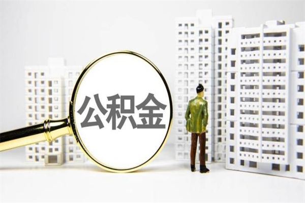嘉峪关离职公积金怎么取出来（离职公积金提取流程2021）