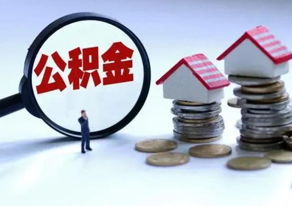 嘉峪关离开如何提出公积金（离开原城市公积金怎么办）
